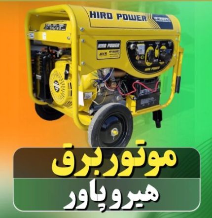 موتور برق هیرو پاور