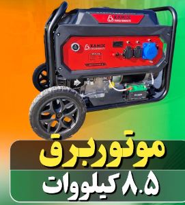 موتور برق کامیکس