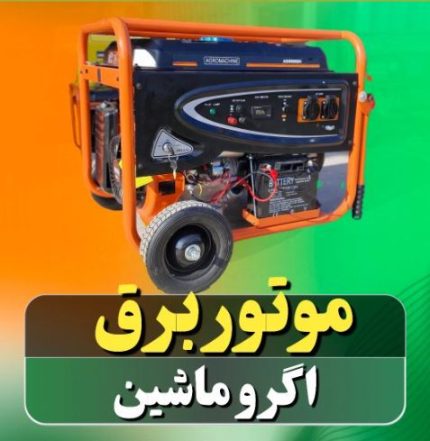 موتور برق اگرو ماشین