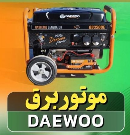 موتور برق دوو