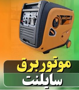 موتور برق سایلنت
